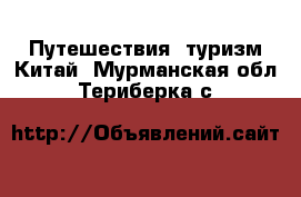 Путешествия, туризм Китай. Мурманская обл.,Териберка с.